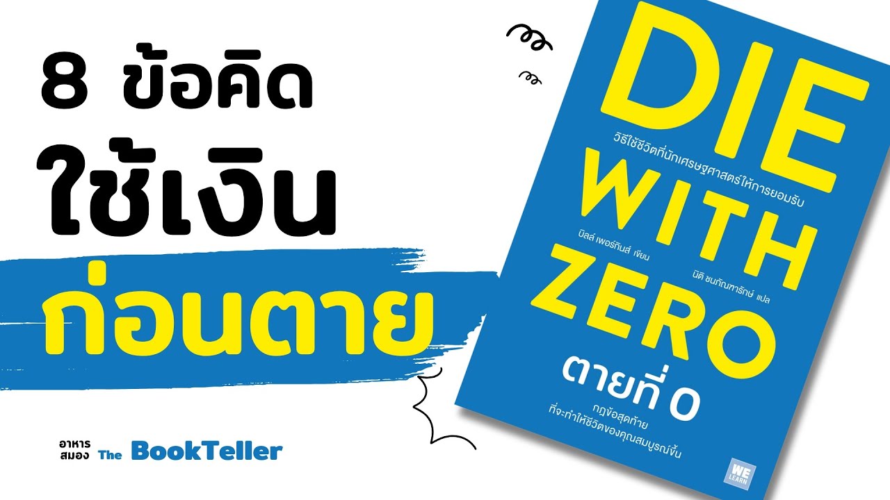 8 ข้อคิดใช้เงินก่อนตายจาก Die With ZERO | อาหารสมอง The BookTeller