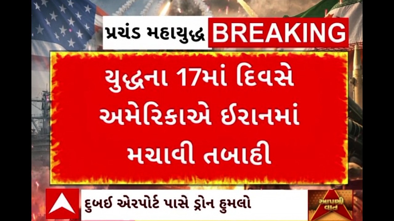 US Israel Iran War Update | યુદ્ધના 17માં દિવસે અમેરિકાએ ઈરાનમાં મચાવી તબાહી