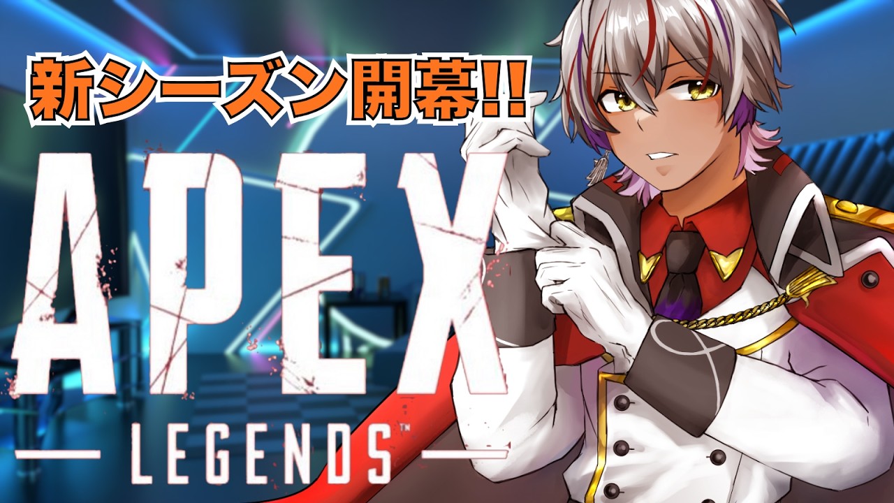 【APEXLEGENDS】　新シーズン開幕！すでに賛否両論！？　 #初見さん大歓迎 　#エーペックスレジェンズ