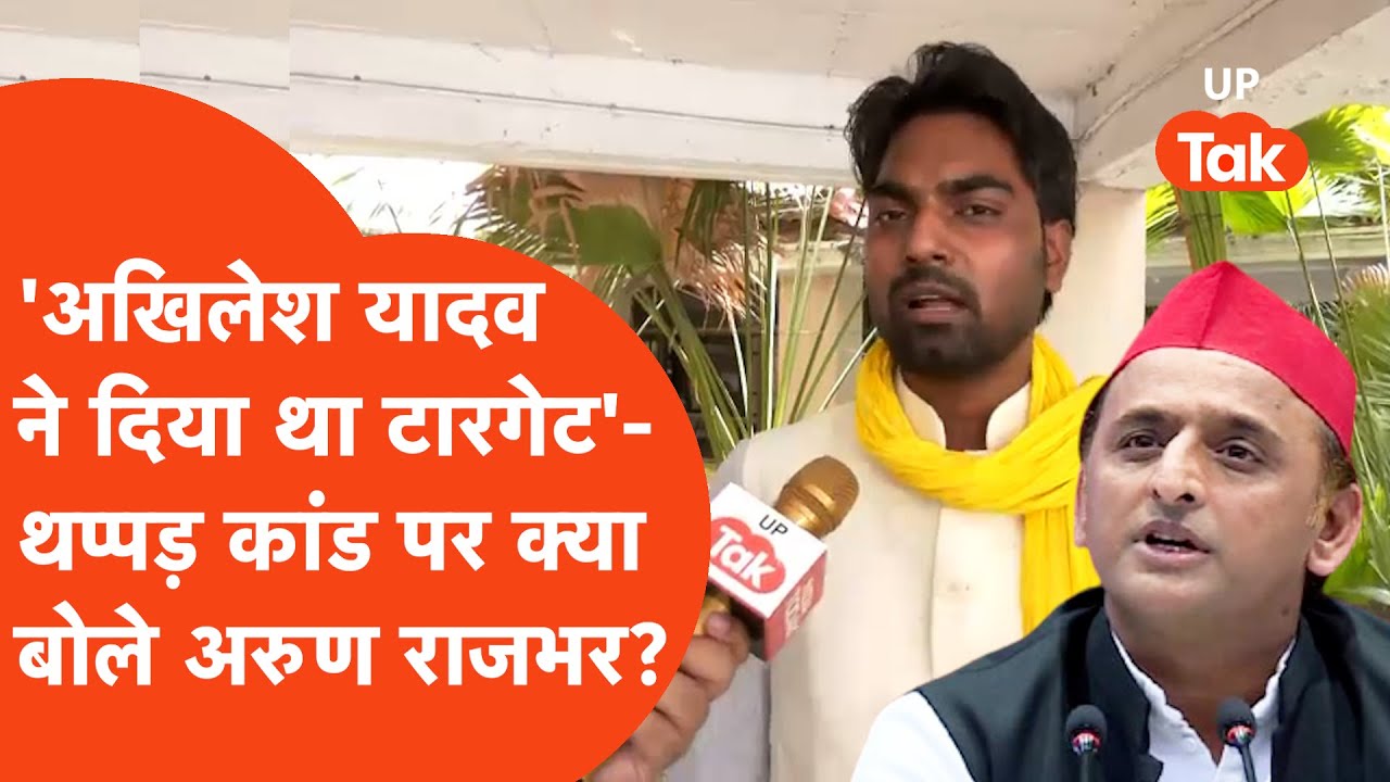 Arun Rajbhar Interview: थप्पड़ कांड पर बोले राजभर के बेटे- 'अखिलेश यादव ने दिया था टारगेट'