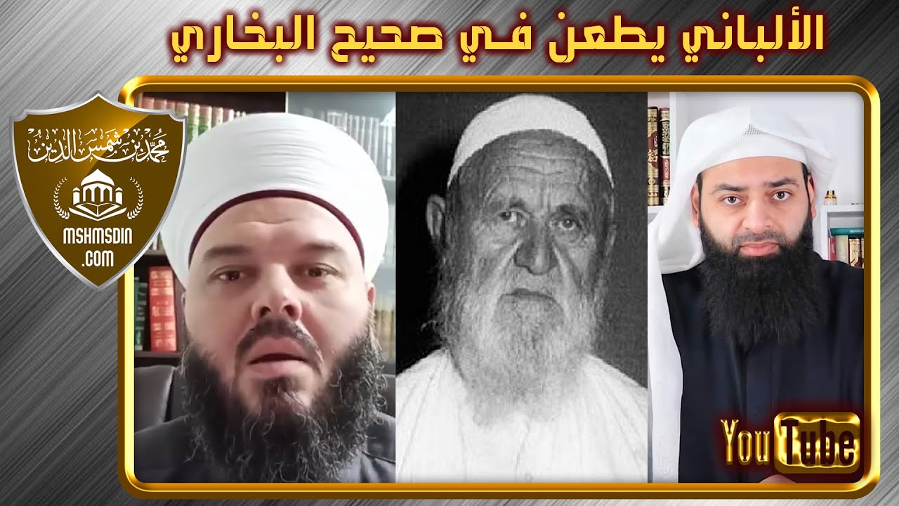 هل حقا الألباني يطعن في صحيح البخاري ويضعف أحاديثه - مرعب