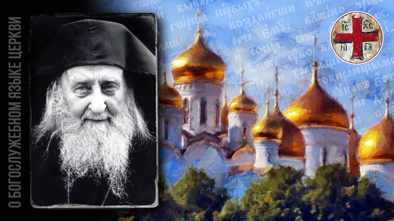 ● Архимандрит СОФРОНИЙ Афонский (Сахаров) о БОГОСЛУЖЕБНОМ языке.