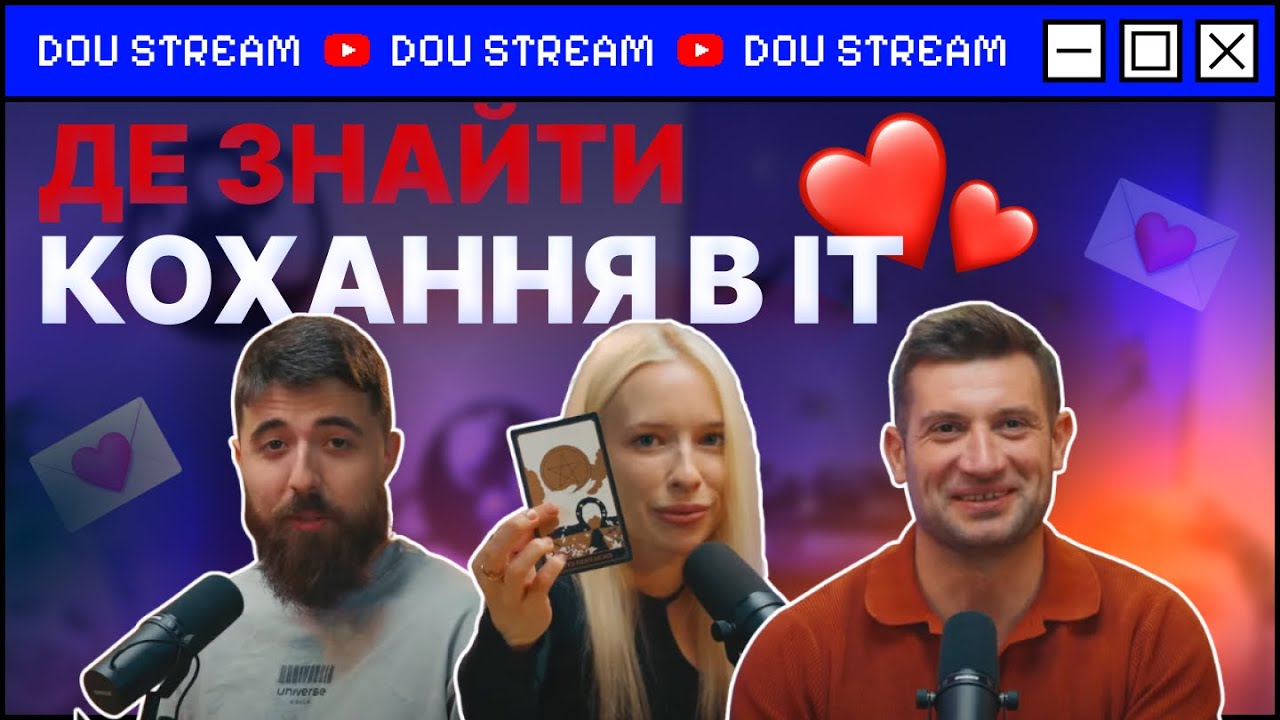 Найбільше дослідження використання ChatGPT та де айтівцям шукати соулмейта &mdash; DOU Stream #16