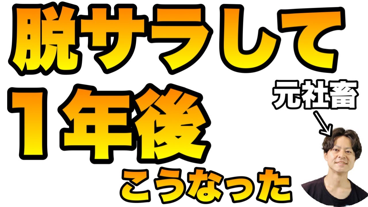 元社畜が株式投資・不動産投資・副業で脱サラして1年たった結果【セミリタイア・サイドFIRE】