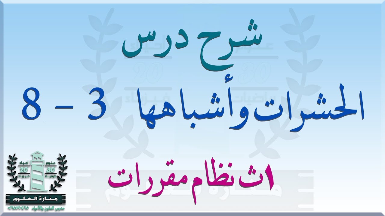 شرح درس الحشرات وأشباهها | أحياء أول ثانوي