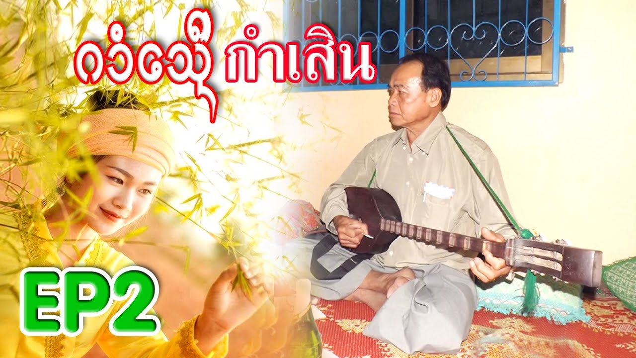 เสิน - ม่วนๆ ฮ่ำ กิ๋นตาน โดย. จายมาด+นางอาม - EP2