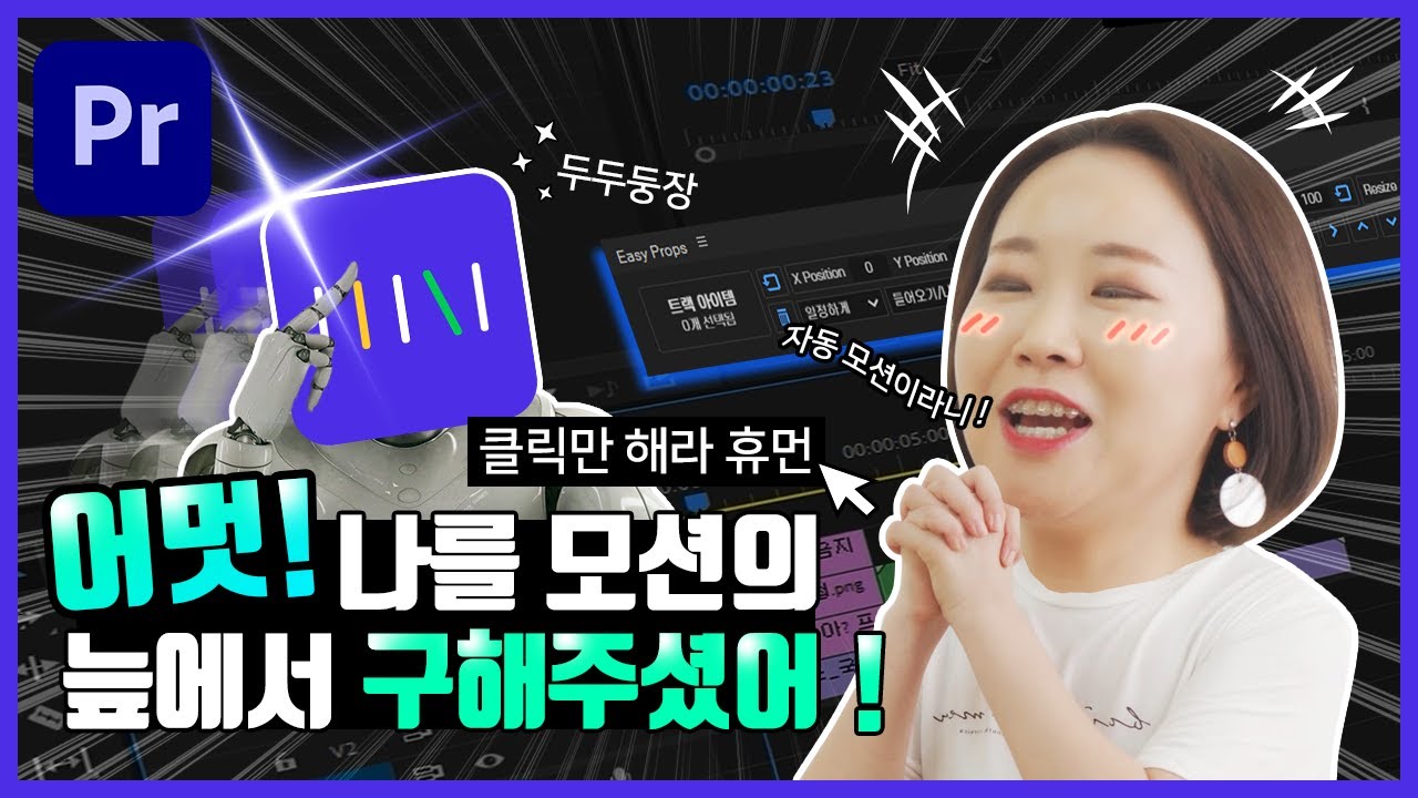 프리미어프로 키프레임 없이 클릭만으로 생동감있는 모션을 만든다? 이지프롭스 사용후기! [편집하는여자]