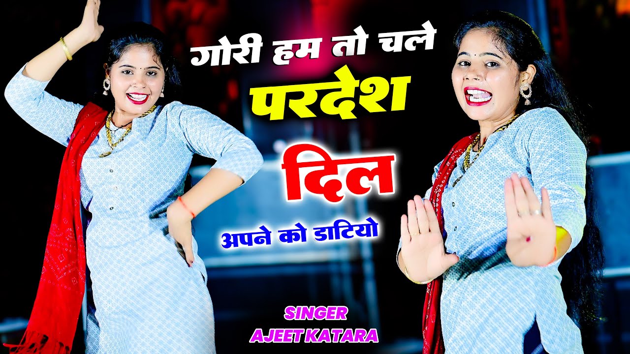 Gori Hum To Chale Pardesh || गोरी हम तो चले परदेश दिल अपने कु डाटियो || Ajeet Katara Ke New Rasiya