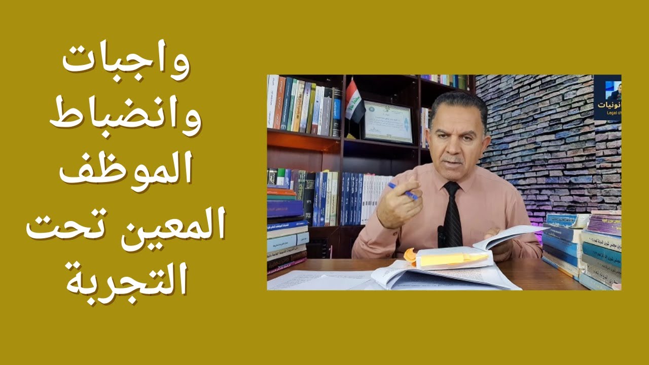 واجبات وانضباط الموظف المعين تحت التجربة