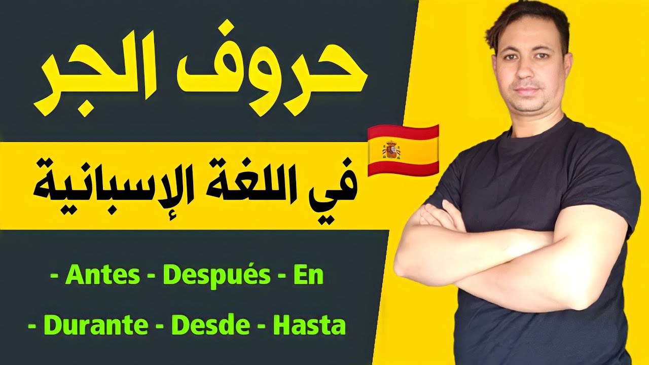 حروف الجر في اللغة الاسبانية - درس مفيد جدا لكل من يرغب بتعلم اللغة الإسبانية.