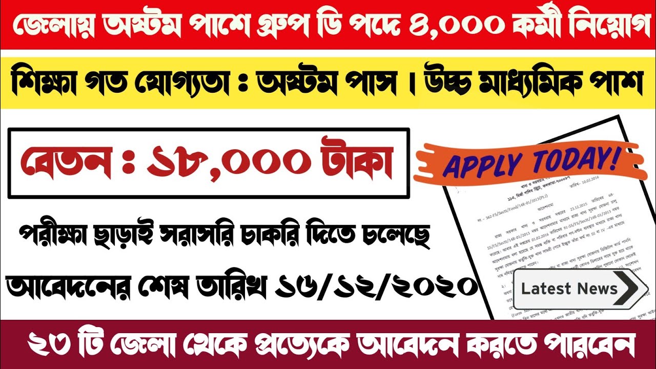 8th Pass Group D Jobs Vacancy 2020 | recruitment 8th pass job in West bengal