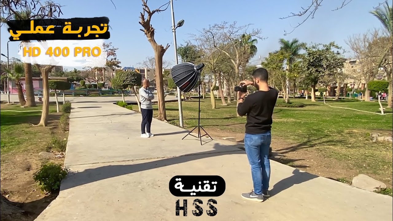 JINBEI HD 400 PRO TEST   II   HSS التصوير بالاضاءه الخارجية بالنهار (عملي )