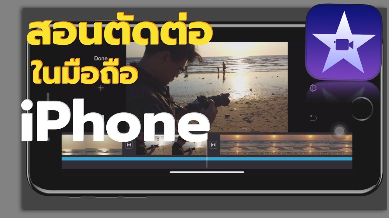 (ENG SUB) สอนตัดต่อวีดีโอ iMovie ใน iPhone ตั้งแต่เริ่มจนจบ (มือใหม่ก็ทำได้) | CrossCutting