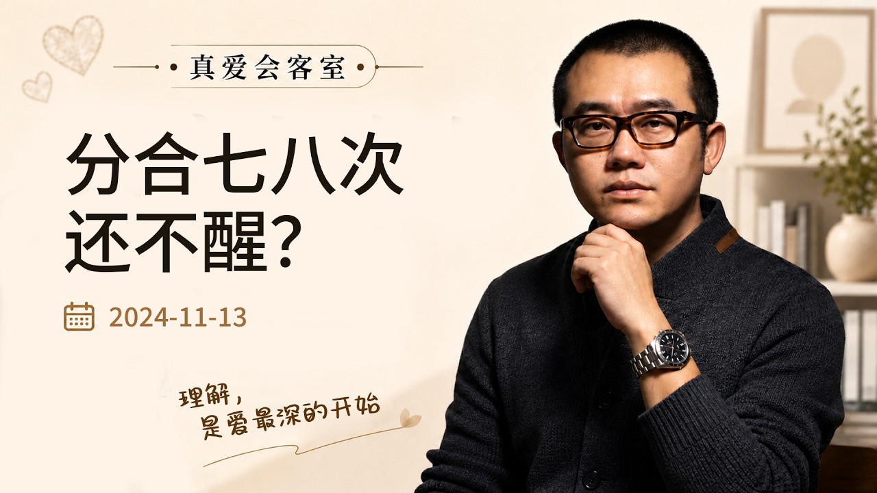 男友听信谗言砸坏车，她却一再复合？ | 真爱会客室