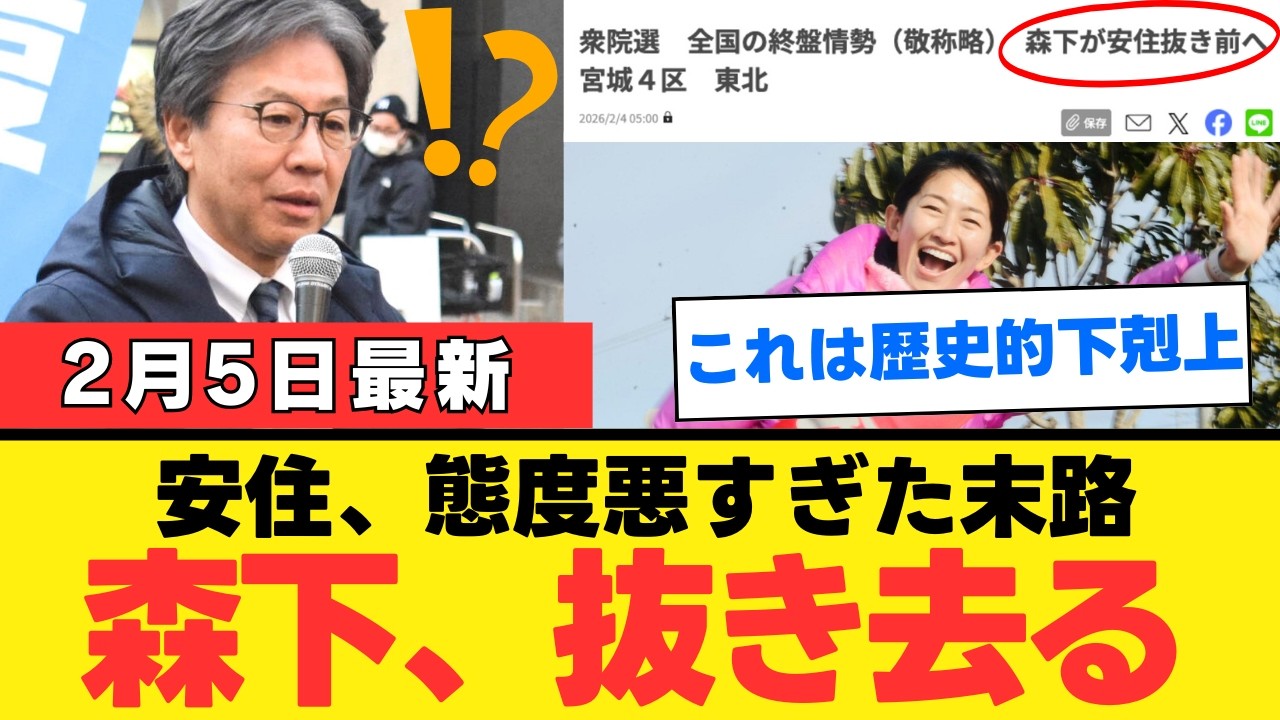 【宮城4区の激震】安住淳氏の「予算停止」発言に地元住民が絶句…森下千里氏の5年越しの猛追が暴いた“特権意識”の限界と古い政治の終焉【徹底考察・世論・政治解説】