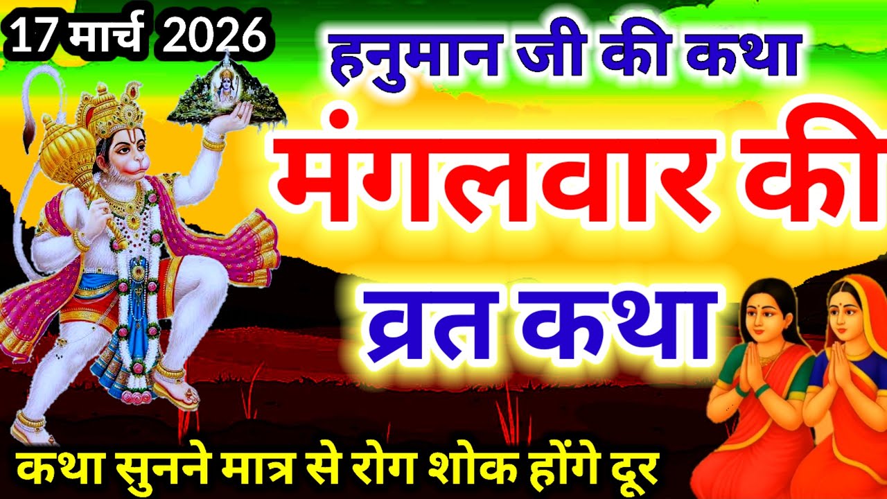 Mangalvar Vrat Katha | हनुमान जी की व्रत कथा mangalvar ki kahani हनुमान जी की कथा