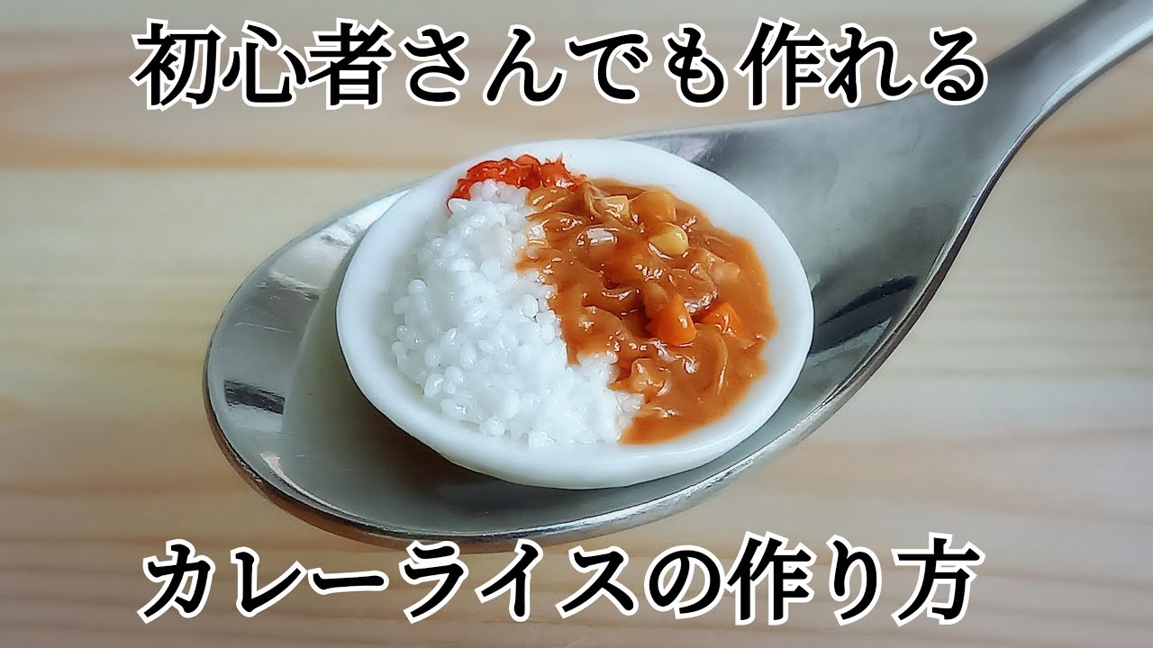 【樹脂粘土】誰でも簡単でリアルに作れる方法！作り方を詳しく紹介／樹脂粘土とレジンで作るカレーライス【ミニチュアフード】How to make small curry rice.