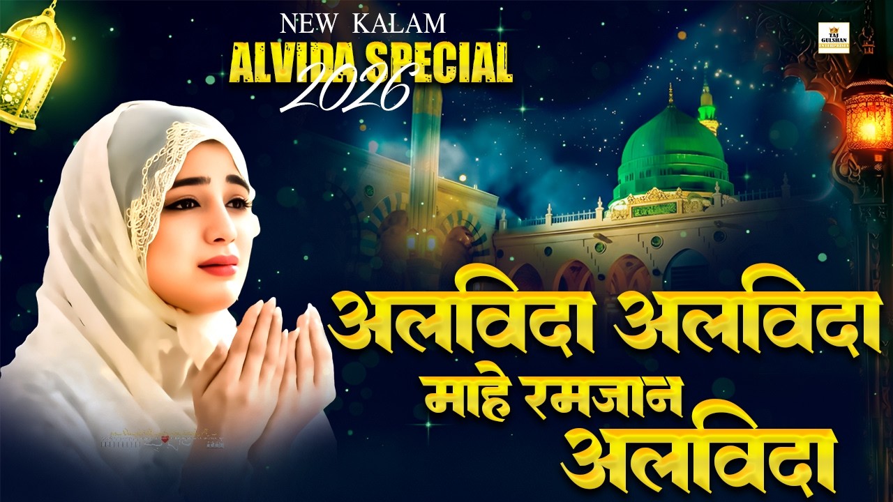 🤲 Alvida Alvida Mahe Ramzan | Ramzan Ki Judai Ka Kalam | Emotional Ramadan Kalam 2026