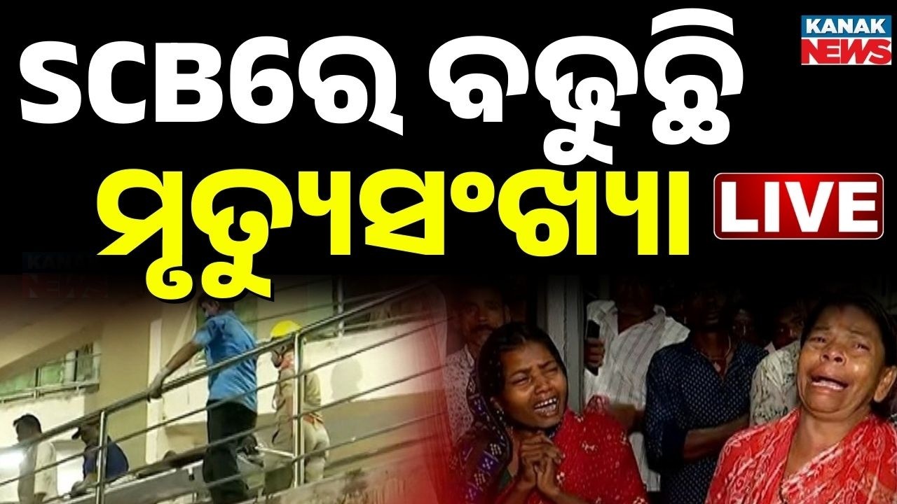 🔴Live | SCBରେ ବଢ଼ୁଛି ମୃତ୍ୟୁସଂଖ୍ୟା | Fire breaks Out At SCB hospital In Cuttack | Naveen Patnaik