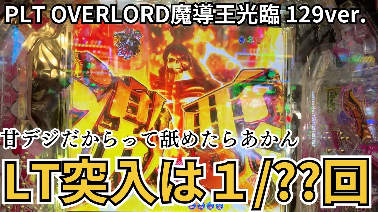 「PLT OVERLORD魔導王光臨 129ver.」ラッキートリガーに入れたくて打った結果〇〇回で突入