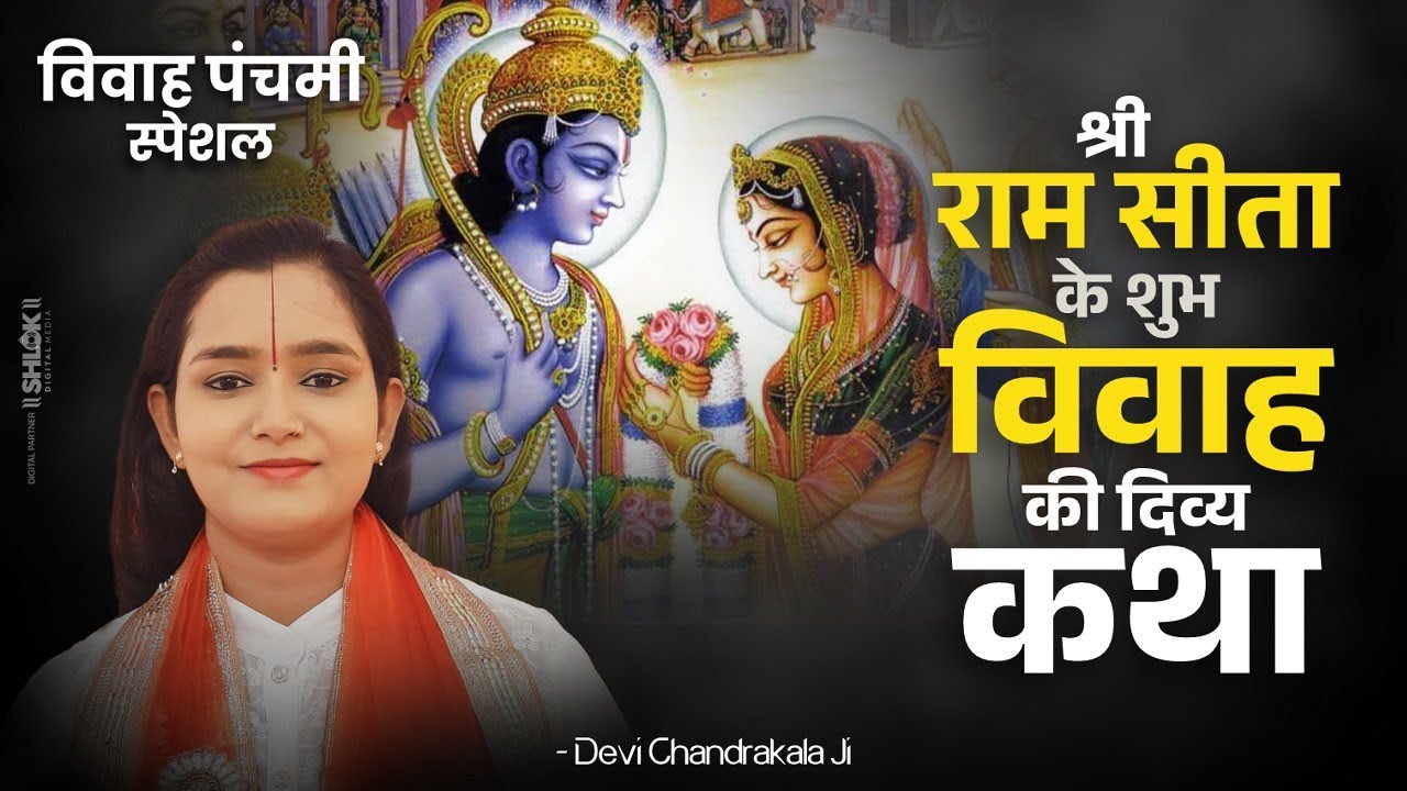 विवाह पंचमी - श्री सीता राम विवाह की पावन कथा अवश्य सुनें | Ram Sita Vivah Panchami | #chandrakalji