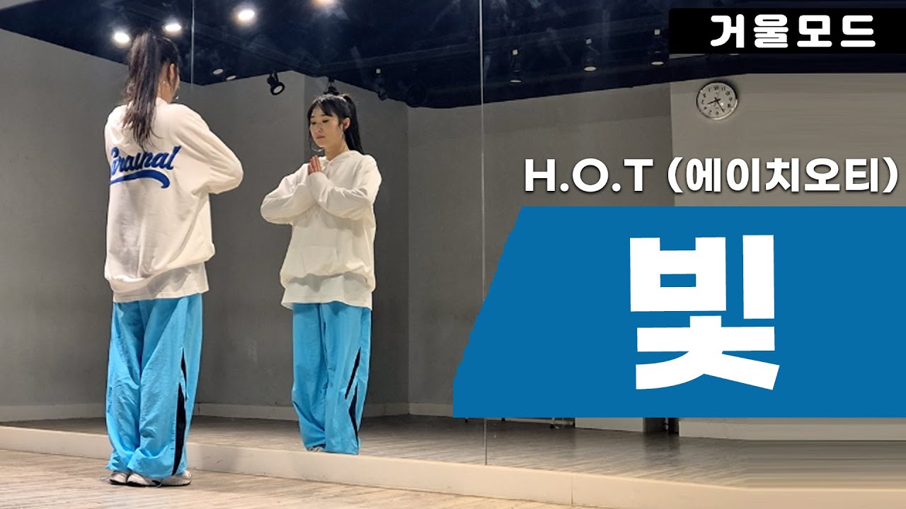 H.O.T-빛 안무 거울모드ㅣ90년대 댄스곡