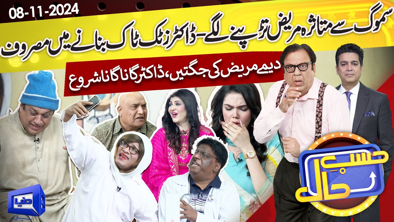 Smog Ke WAR | Dr. Tiktok Banane Mein Masroof  | Hasb e Haal | 8 Nov 2024 | حسب حال | Dunya News