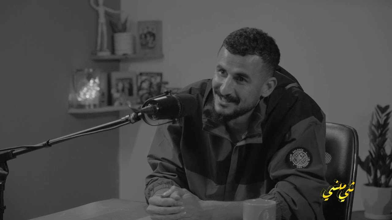 القصة الكاملة للبطاقة الحمراء في مباراة العراق والأردن يرويها أيمن حسين في بودكاست شي منسي