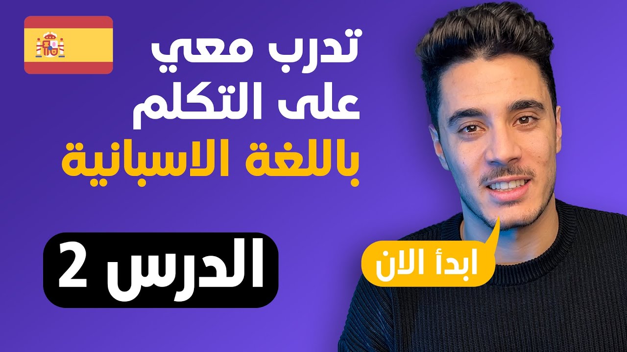تدريب مفيد على التكلم باللغة الاسبانية | الدرس التاني | أساسيات اللغة الاسبانية