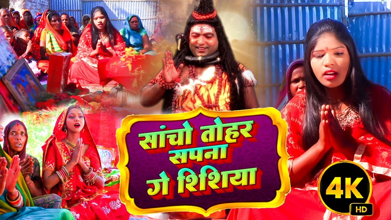 #4K_Video सांचो तोहर सपना गे शिशिया #ShivCharchasong Singer Saroj Shyamala And Ganita Sahni