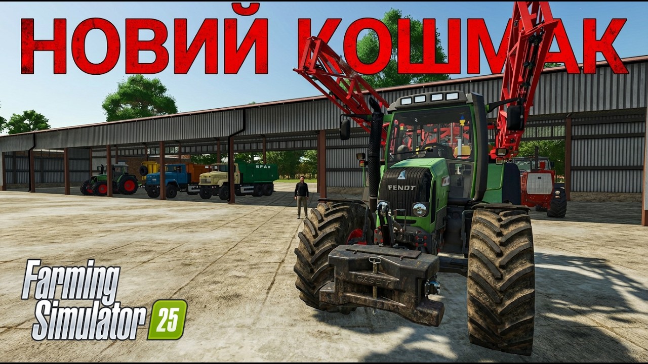 🔴 FS 25 [5] Мапа КОШМАК (НОВА ВЕРСІЯ) для  fs 25 / farming simulator 25 / фс25