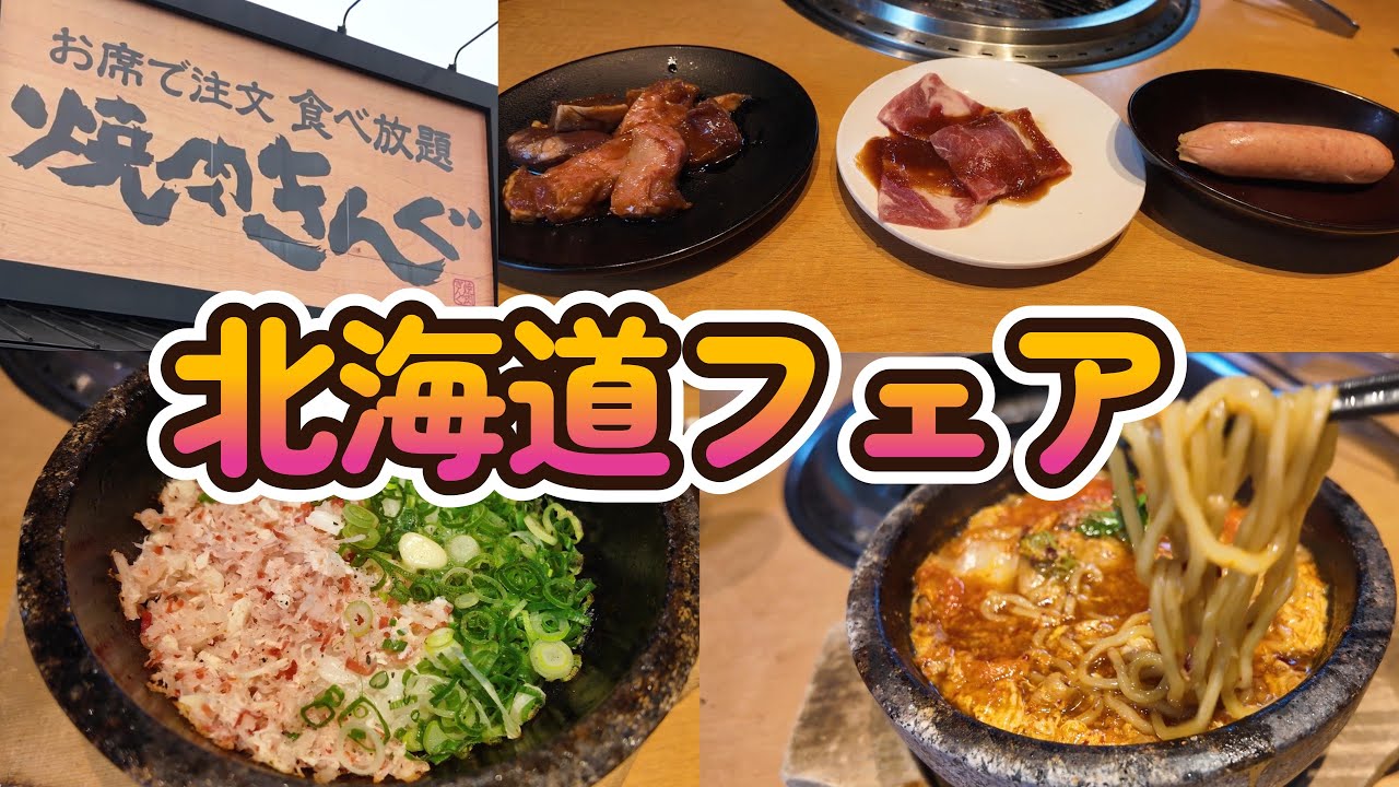【焼肉きんぐ】期間限定メニュー★北海道フェア★