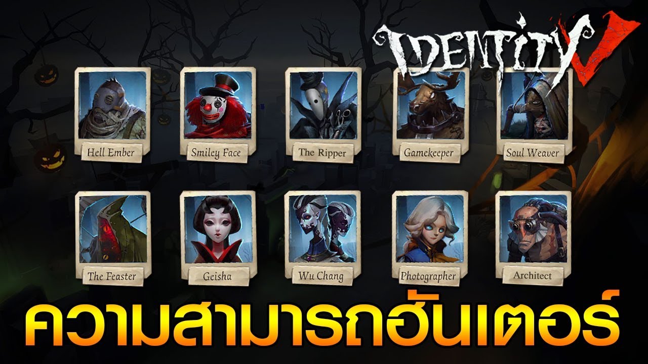 Identity V - EP.79 รวมความสามารถ Hunter ทั้งหมด