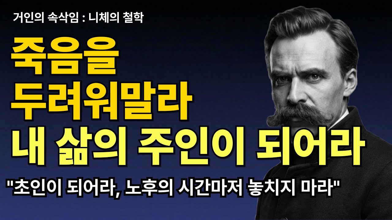 인생 후반전의 주인 되는 법 | 초인으로 살아가는 노후인생 | 니체철학