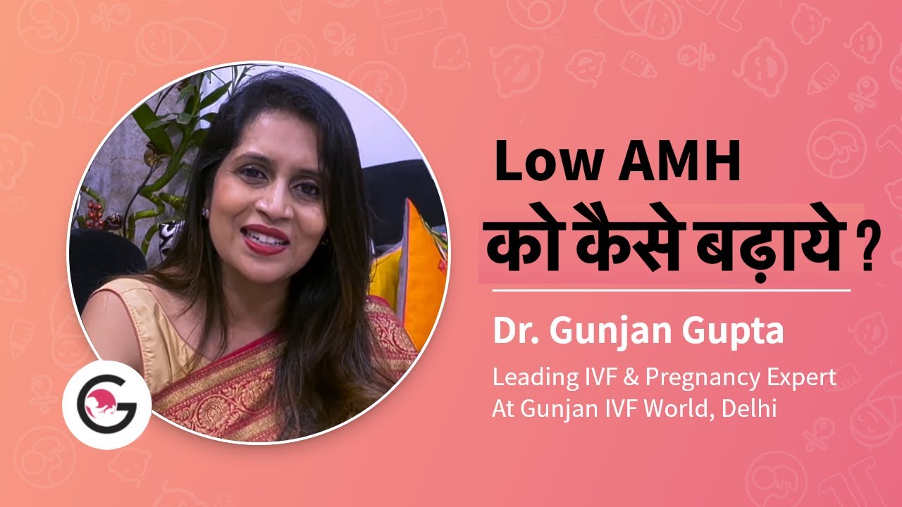 Low AMH को कैसे बढ़ाये ?| Tips to increase Low AMH |Low AMH & Pregnancy | Dr Gunjan Gupta Gunjan IVF