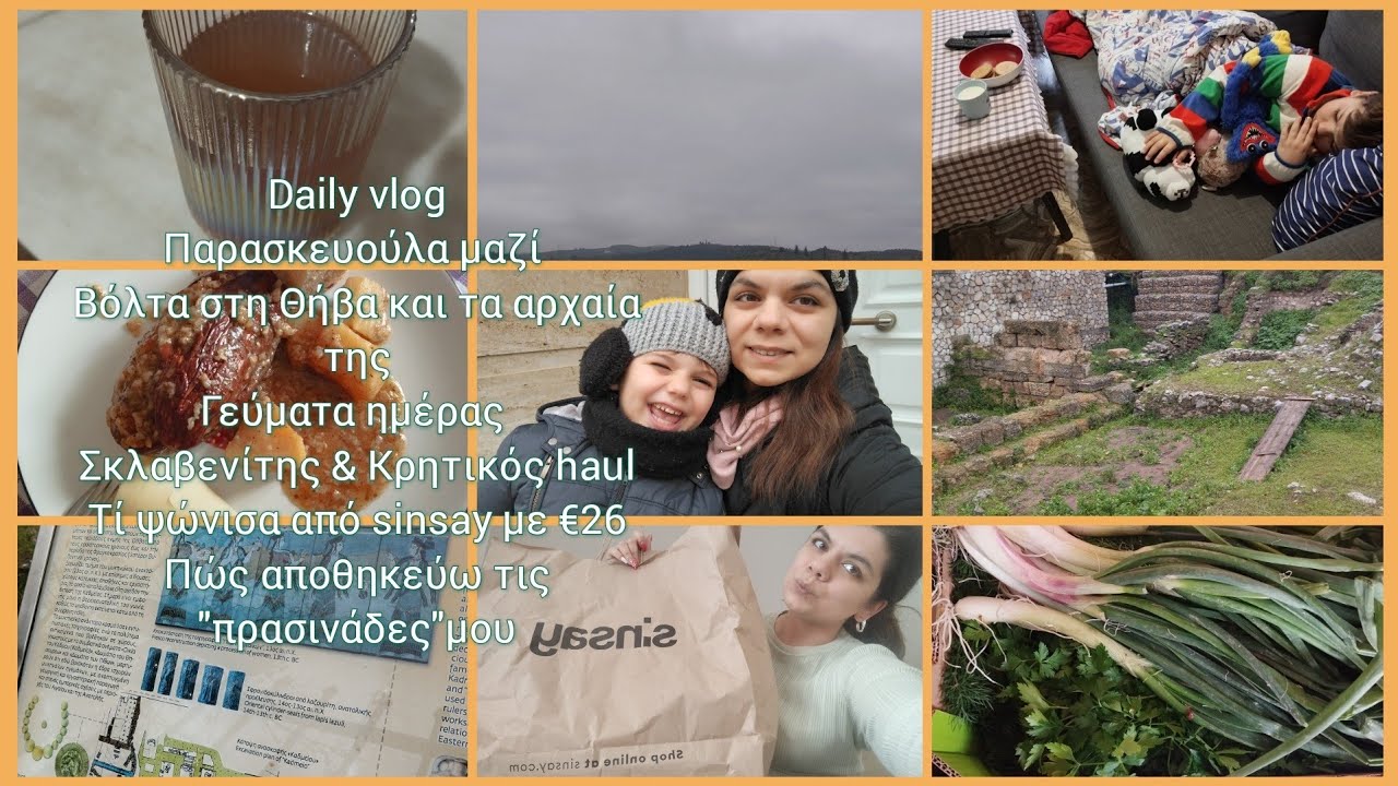 #dailyvlog /Παρασκευή/Βόλτα-αρχαία Θήβας/γεύματα/Σκλαβενίτη&Κρητικό haul/τί πήρα με €26;/κ.α./🩷