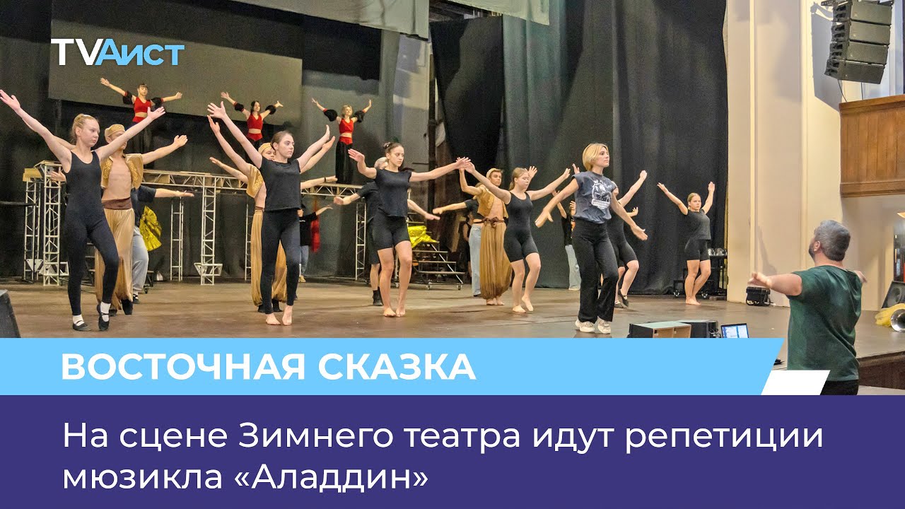 На сцене Зимнего театра идут репетиции мюзикла «Аладдин»