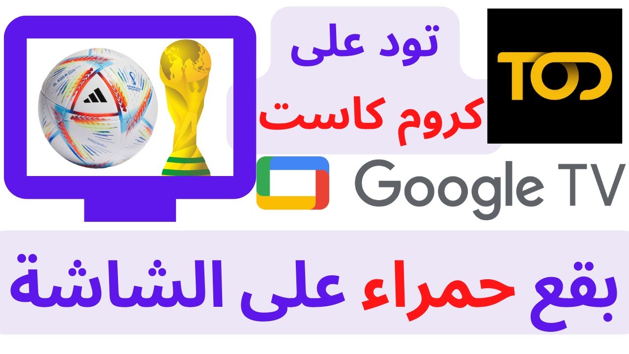 مشكلة تود لم تحل الى اليوم على الكروم كاست