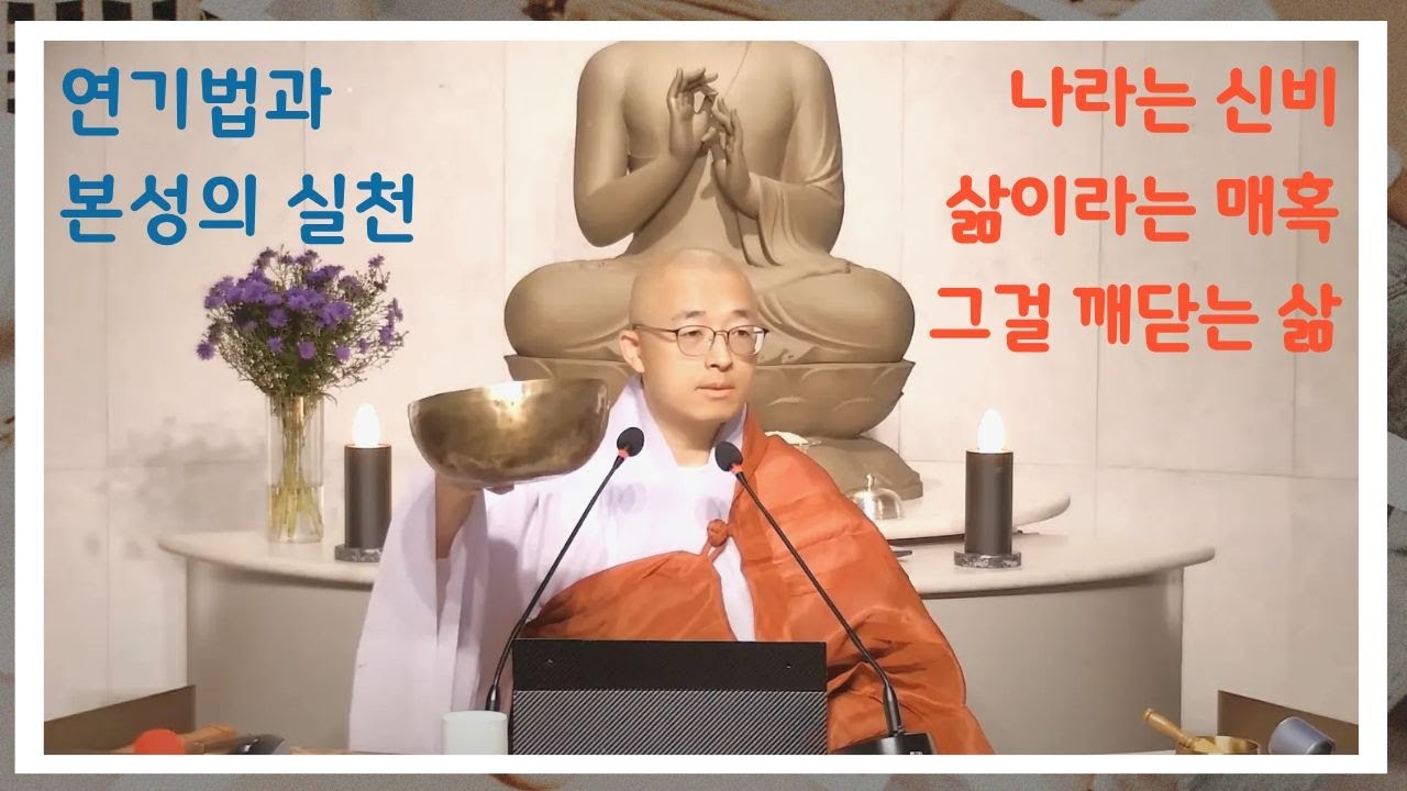 [129] 나라는 신비, 삶이라는 매혹, 그걸 깨닫는 삶. 연기법과 본성의 실천