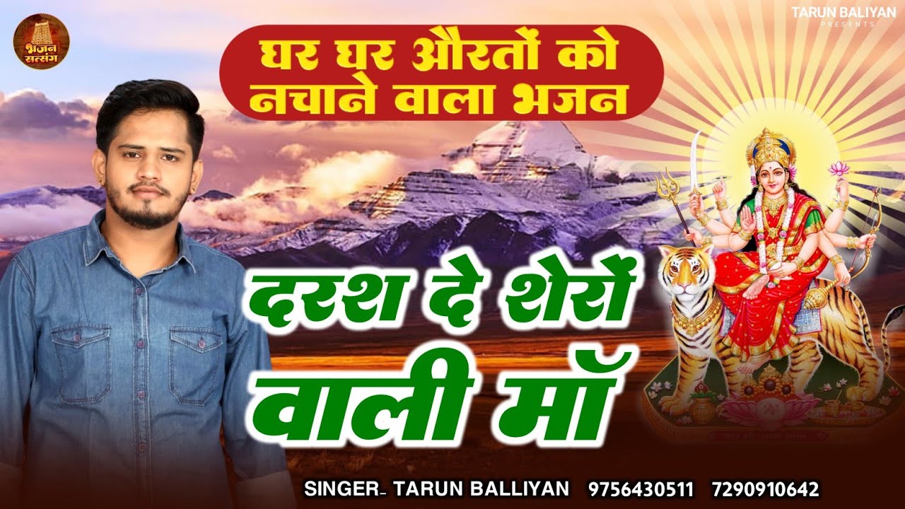 घर लुगाई गायेंगी अब ये देवी गीत // Navratri Special Bhajan // Tarun Baliyan ~ Darash de Sherowali Ma