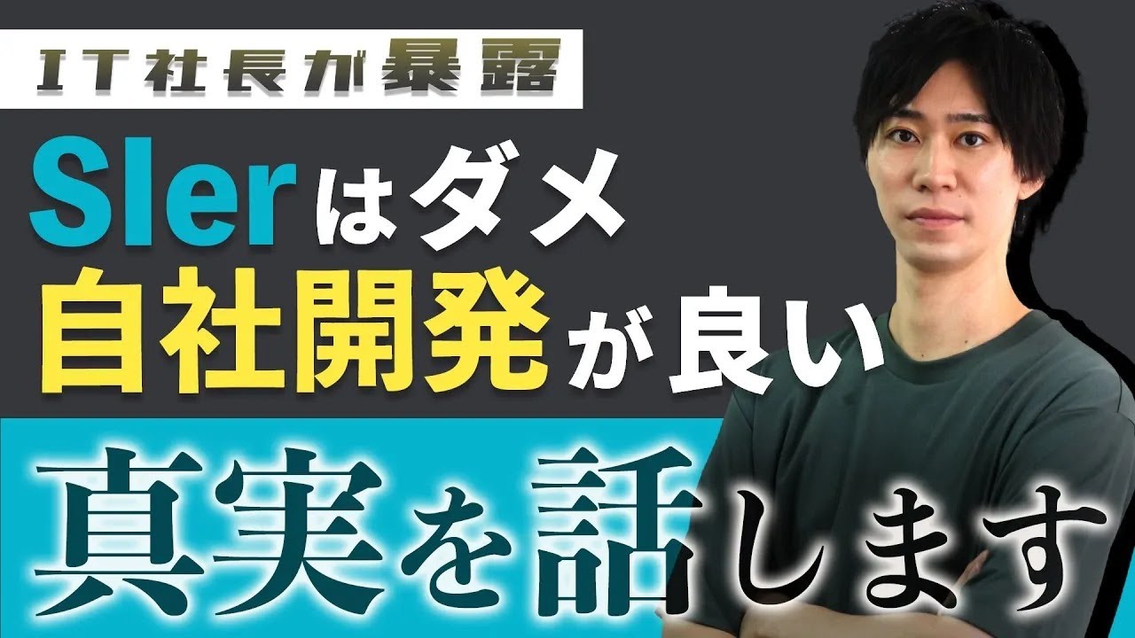 【必見】「SIerはダメ！自社開発にいくべき！」論の真実をIT社長が話します
