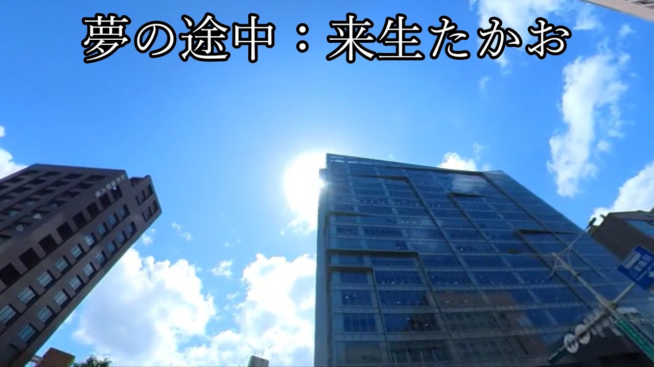 夢の途中：来生たかお（COVER）