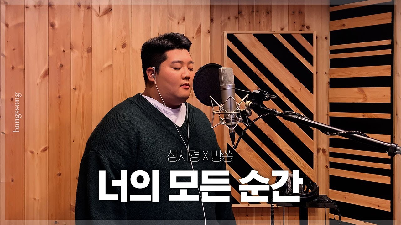 성시경 - 너의 모든 순간 (별에서 온 그대 OST) cover by 방쏭