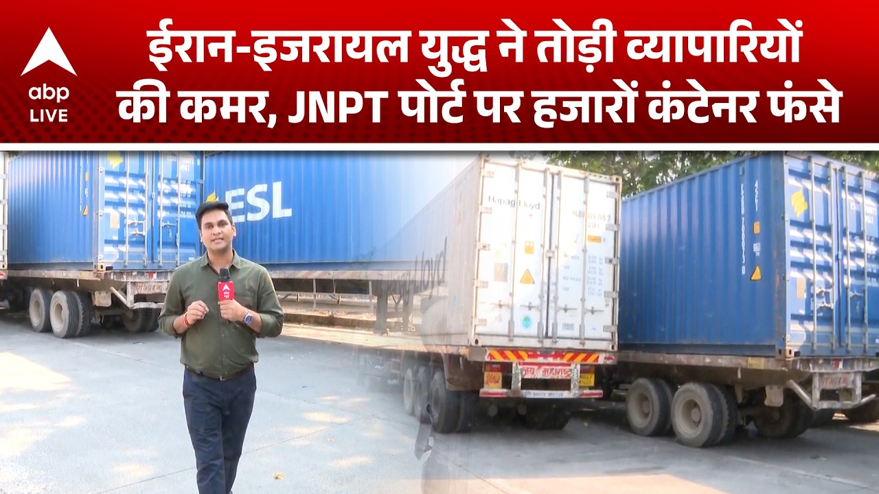 Iran Israel US War: ईरान-इजरायल युद्ध से कारोबार ठप, JNPT पोर्ट पर हजारों कंटेनर फंसे! |ABPLIVE
