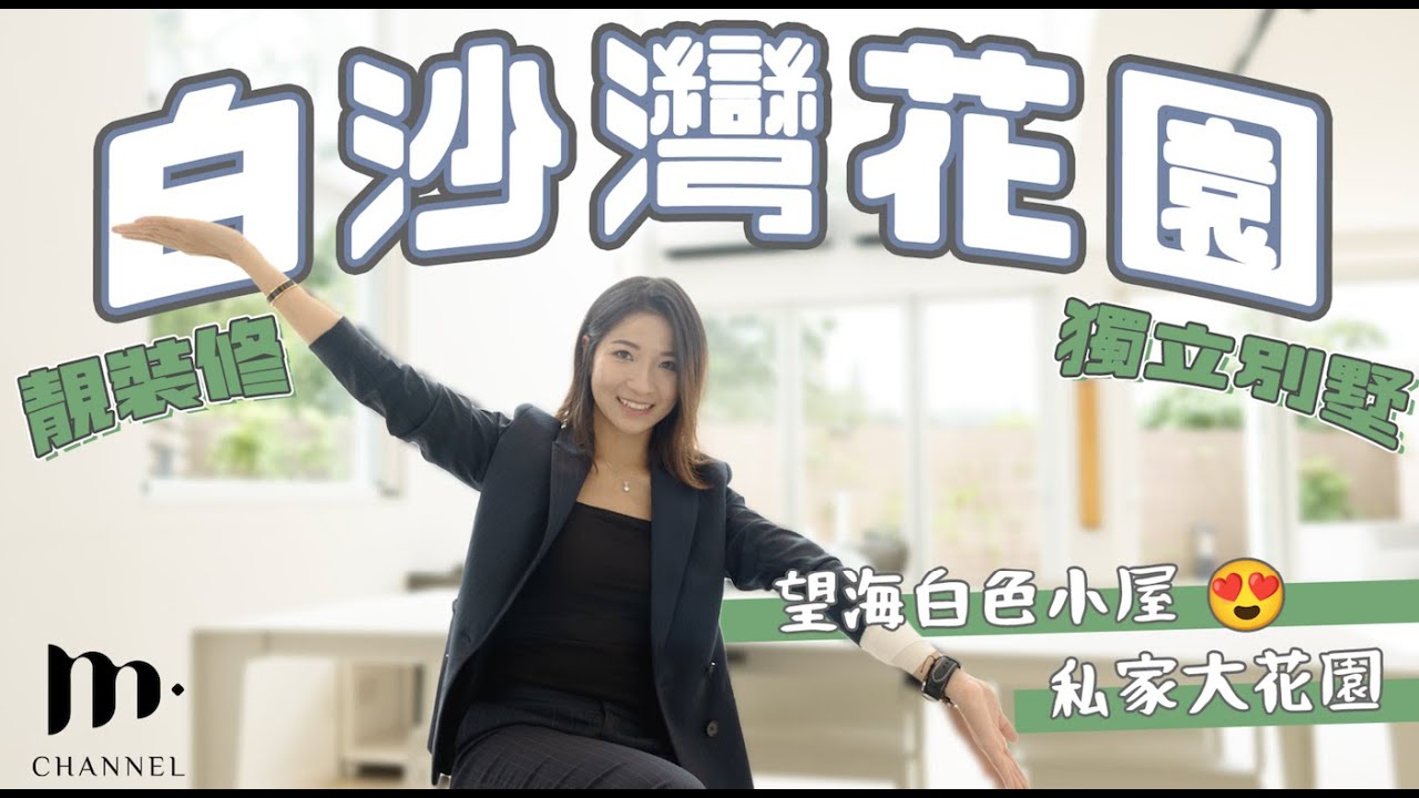 [MM睇樓團] 西貢豪宅： 白沙灣花園獨立別墅 🏡 過千尺私家花園🌳 簡潔明亮有裝修 😍真正做到即買即住🥳