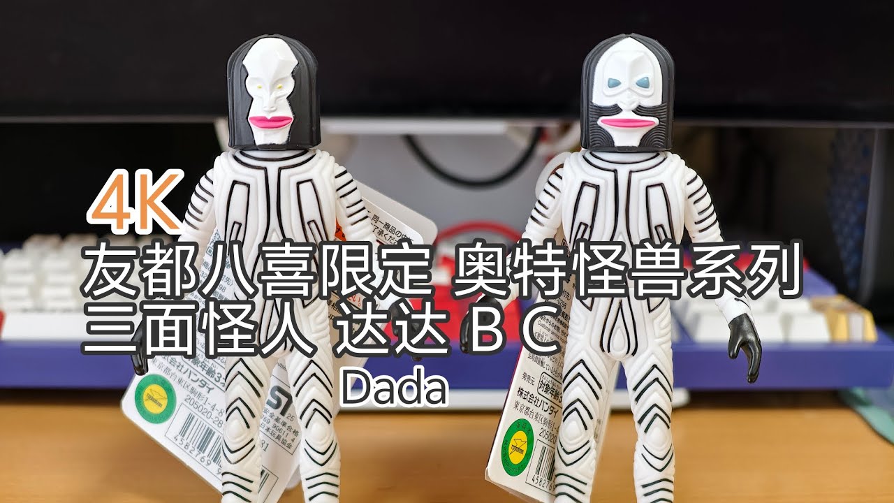 4K ウルトラマン限定ソフビ ウルトラ怪獣シリーズ ヨドバシカメラ限定 三面怪人ダダ Dada B C review