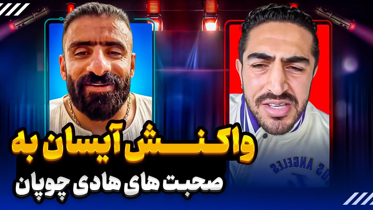 واکنش آیسان به صحبت های هادی چوپان