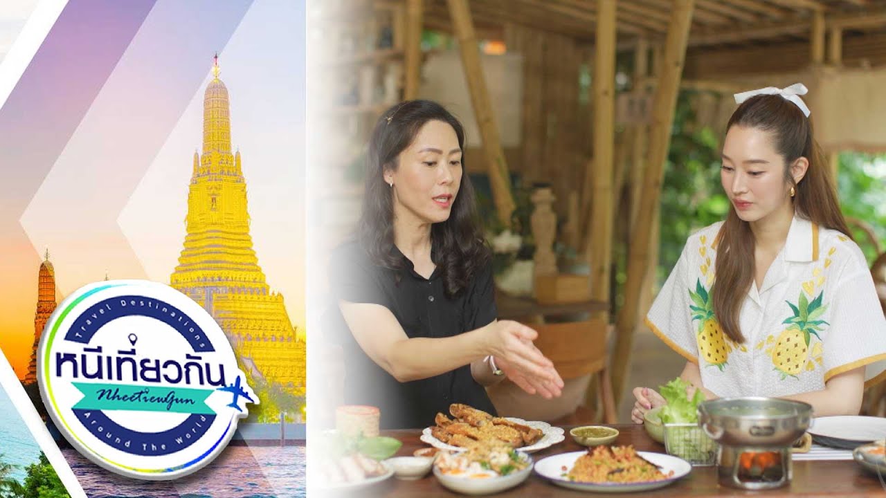 หนีเที่ยวกัน | นกค้างคืน: นครนายก | 7 มิ.ย. 68 Full EP