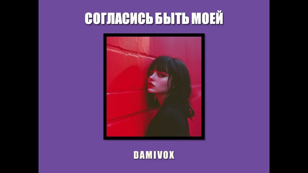 Damivox - Согласись быть моей