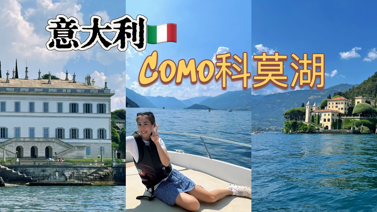 【意大利Vlog】科莫湖Como lake｜最好的风景餐厅｜科莫湖游船｜巴比内罗安别墅｜007电影拍摄地